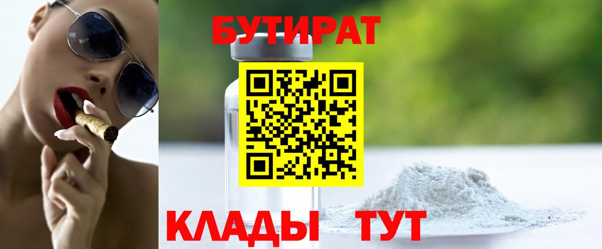 БУТИРАТ BDO Луховицы